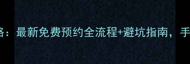 图片 国家博物馆预约攻略：最新免费预约全流程+避坑指南，手把手教你高效参观1