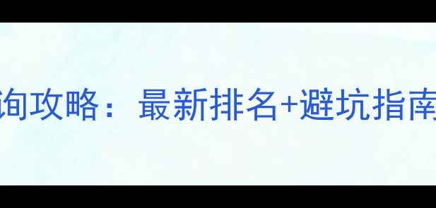 国家旅游局星级饭店查询攻略最新排名避坑指南手把手教你选酒店