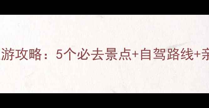 图片 国庆上海周边游攻略：5个必去景点+自驾路线+亲子活动推荐1