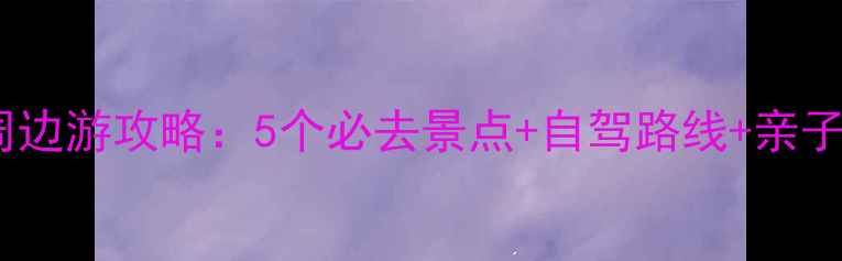 图片 国庆上海周边游攻略：5个必去景点+自驾路线+亲子活动推荐2