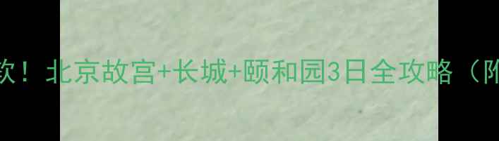 图片 国庆人从众到腿软！北京故宫+长城+颐和园3日全攻略（附避坑指南）🔥🚩