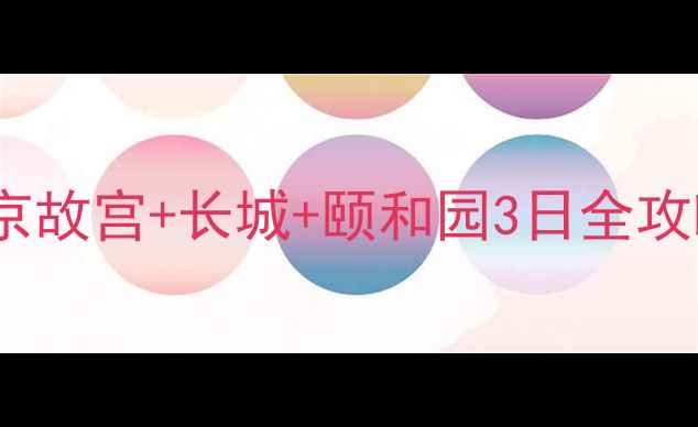 图片 国庆人从众到腿软！北京故宫+长城+颐和园3日全攻略（附避坑指南）🔥🚩1