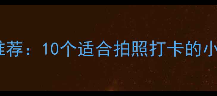 图片 国庆假期周边游推荐：10个适合拍照打卡的小众景点+美食攻略