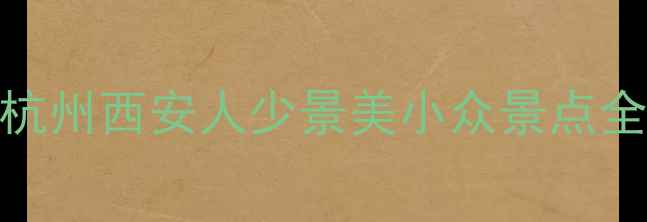 图片 国庆出游避人海！北京杭州西安人少景美小众景点全攻略🔥附3天行程模板1