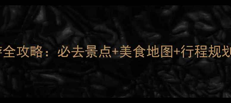 图片 国庆北京亲子游全攻略：必去景点+美食地图+行程规划，附避坑指南1