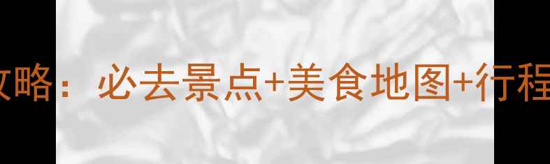 图片 国庆北京亲子游全攻略：必去景点+美食地图+行程规划，附避坑指南2