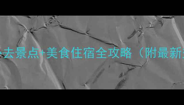 图片 国庆北京必去景点+美食住宿全攻略（附最新交通指南）