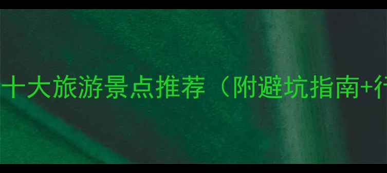 图片 国庆后必去十大旅游景点推荐（附避坑指南+行程规划）1