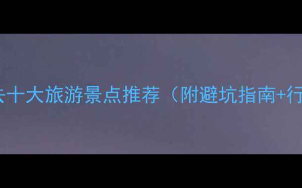 图片 国庆后必去十大旅游景点推荐（附避坑指南+行程规划）2
