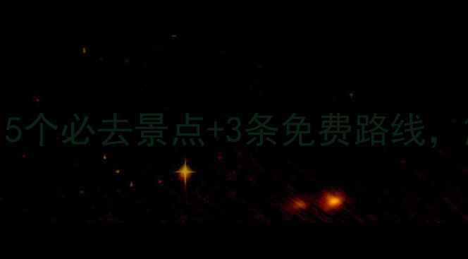 国庆太原旅游攻略5个必去景点3条免费路线解锁古都黄金周玩法