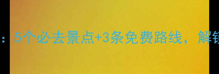 图片 国庆太原旅游攻略：5个必去景点+3条免费路线，解锁古都黄金周玩法1