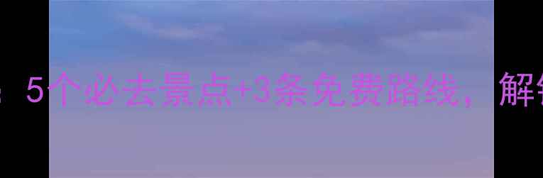 图片 国庆太原旅游攻略：5个必去景点+3条免费路线，解锁古都黄金周玩法2