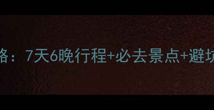 图片 国庆广西自驾游全攻略：7天6晚行程+必去景点+避坑指南（附最新路况）