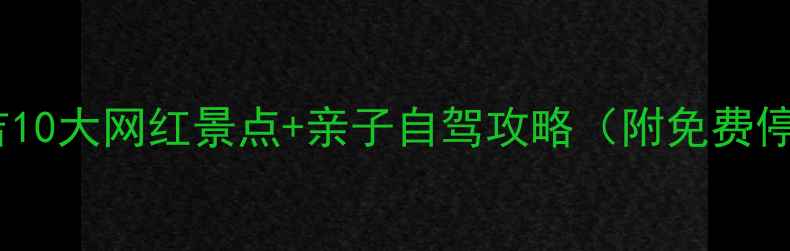 图片 国庆必去！安吉10大网红景点+亲子自驾攻略（附免费停车+错峰攻略）