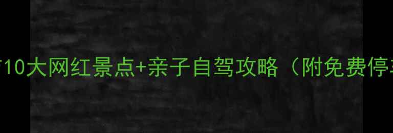 图片 国庆必去！安吉10大网红景点+亲子自驾攻略（附免费停车+错峰攻略）1