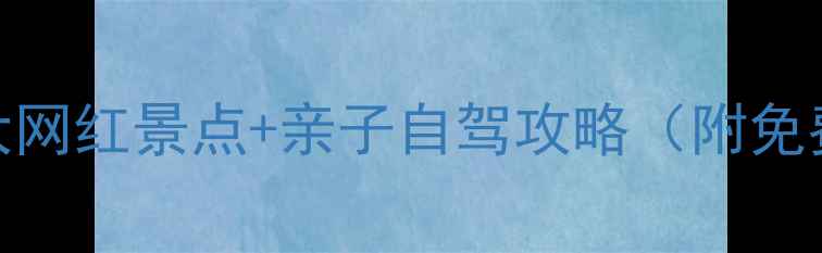 图片 国庆必去！安吉10大网红景点+亲子自驾攻略（附免费停车+错峰攻略）2