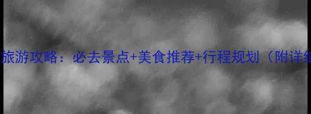 国庆成都旅游攻略必去景点美食推荐行程规划附详细路线
