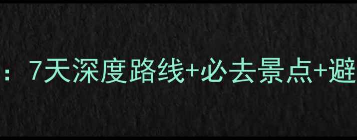 图片 国庆新疆自驾游全攻略：7天深度路线+必去景点+避坑指南（附详细行程）