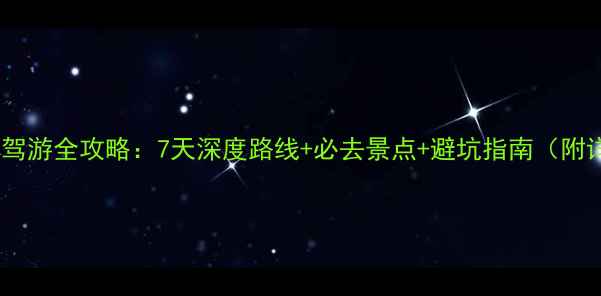 国庆新疆自驾游全攻略7天深度路线必去景点避坑指南附详细行程