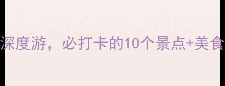 国庆温州旅游攻略5天4夜深度游必打卡的10个景点美食攻略附交通住宿全指南