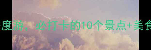 图片 国庆温州旅游攻略｜5天4夜深度游，必打卡的10个景点+美食攻略（附交通住宿全指南）2