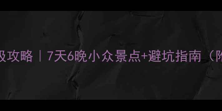 国庆自驾敦煌张掖保姆级攻略7天6晚小众景点避坑指南附详细行程住宿推荐