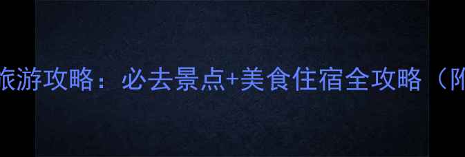 图片 国庆节四川旅游攻略：必去景点+美食住宿全攻略（附详细行程）