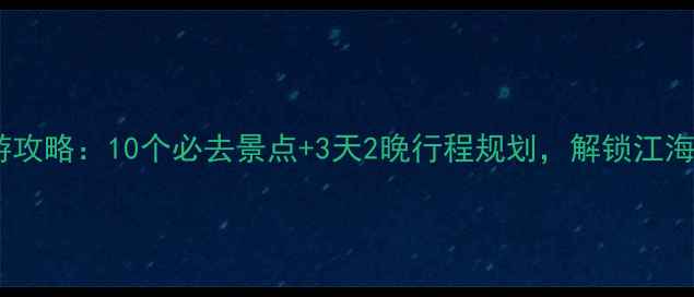 图片 国庆节宁波旅游攻略：10个必去景点+3天2晚行程规划，解锁江海文化新体验！1