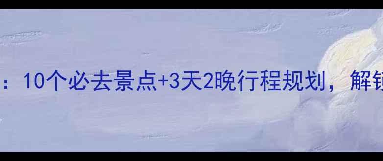 图片 国庆节宁波旅游攻略：10个必去景点+3天2晚行程规划，解锁江海文化新体验！2