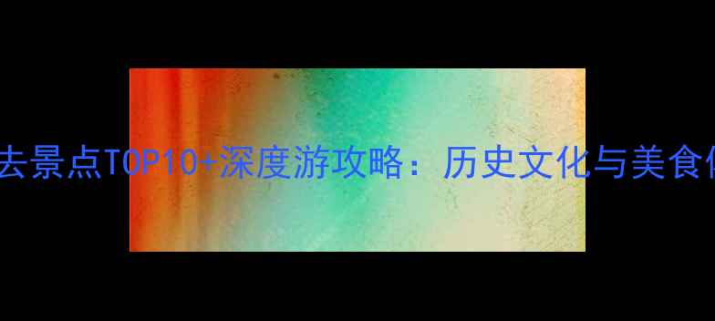 图片 国庆西安必去景点TOP10+深度游攻略：历史文化与美食体验全攻略2