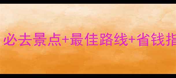 国庆西湖游玩攻略必去景点最佳路线省钱指南附详细行程