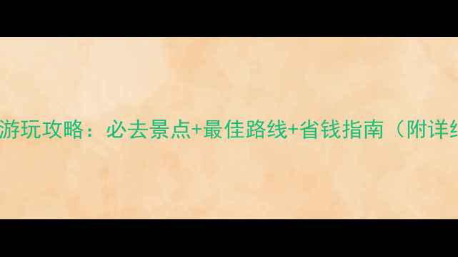 图片 国庆西湖游玩攻略：必去景点+最佳路线+省钱指南（附详细行程）2