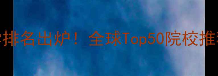 图片 国际旅游专业大学排名出炉！全球Top50院校推荐及就业前景分析