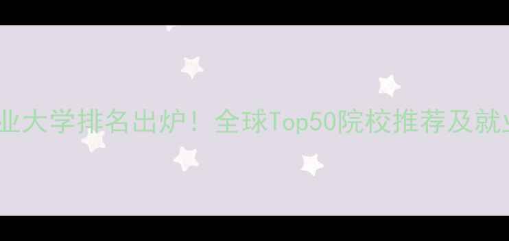 图片 国际旅游专业大学排名出炉！全球Top50院校推荐及就业前景分析1
