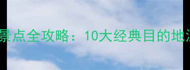 图片 土耳其必去景点全攻略：10大经典目的地深度游指南1