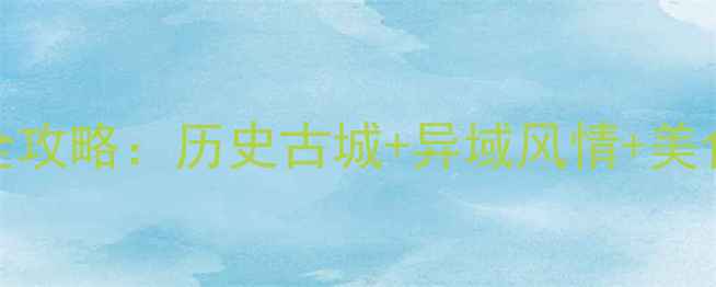 图片 土耳其必去景点全攻略：历史古城+异域风情+美食天堂深度游指南