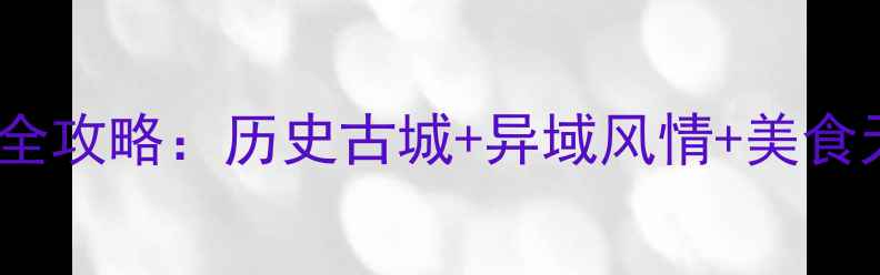 图片 土耳其必去景点全攻略：历史古城+异域风情+美食天堂深度游指南1