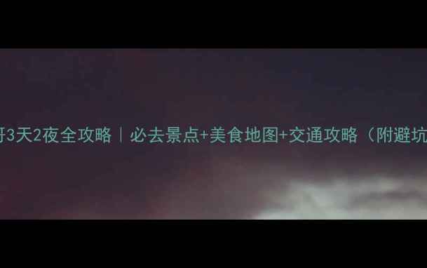 圣地亚哥3天2夜全攻略必去景点美食地图交通攻略附避坑指南