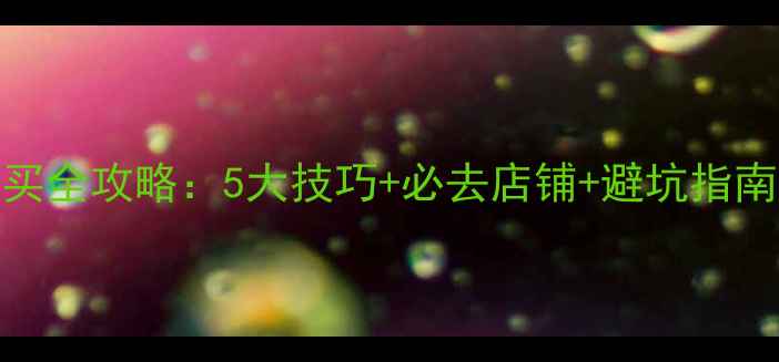 圣彼得堡琥珀购买全攻略5大技巧必去店铺避坑指南附交通住宿