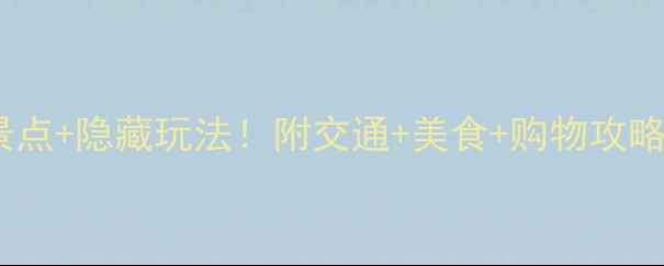 圣淘沙一日游必去景点隐藏玩法附交通美食购物攻略附详细时间表