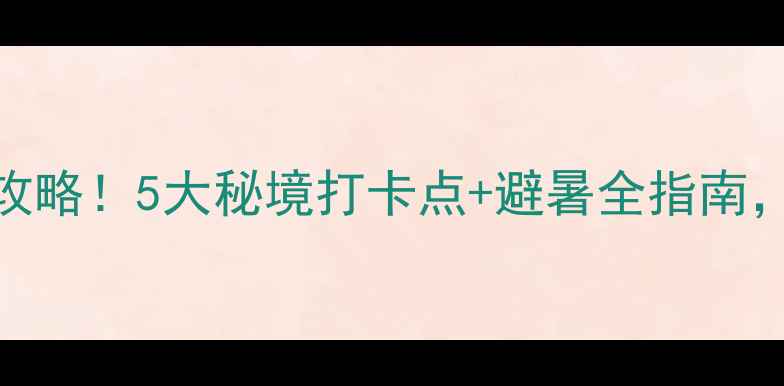 图片 圣王平旅游风景区必去攻略！5大秘境打卡点+避暑全指南，周边游亲子游闭眼冲！