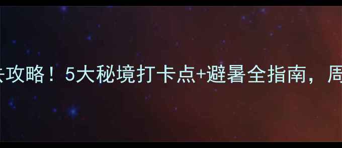 图片 圣王平旅游风景区必去攻略！5大秘境打卡点+避暑全指南，周边游亲子游闭眼冲！2