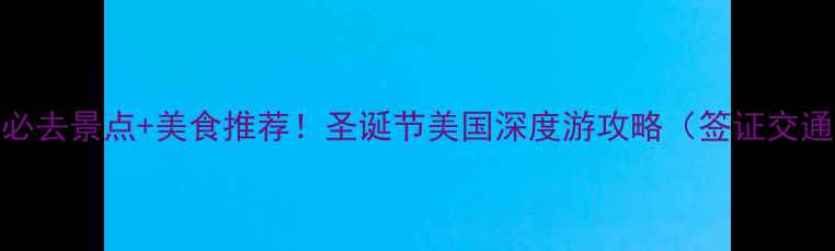 图片 圣诞老人家乡+必去景点+美食推荐！圣诞节美国深度游攻略（签证交通住宿全攻略）1