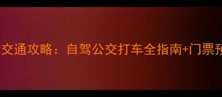 图片 坐龙峡风景区最新交通攻略：自驾公交打车全指南+门票预约+最佳游览时间