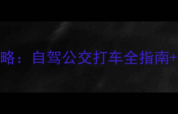 图片 坐龙峡风景区最新交通攻略：自驾公交打车全指南+门票预约+最佳游览时间1