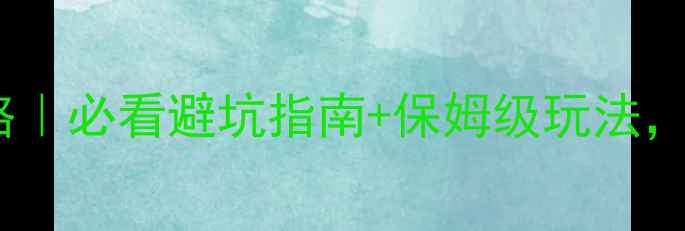 坝上草原保姆级攻略必看避坑指南保姆级玩法玩转草原不踩雷