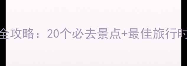 图片 坝上草原旅游景点全攻略：20个必去景点+最佳旅行时间+交通住宿指南2