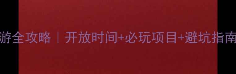 图片 坡峰岭景区亲子游全攻略｜开放时间+必玩项目+避坑指南（附详细行程）