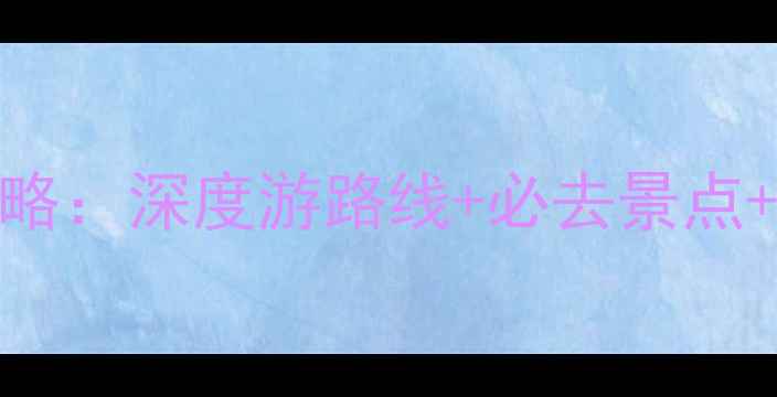 图片 埃及7月避暑旅游全攻略：深度游路线+必去景点+实用贴士（最新版）1