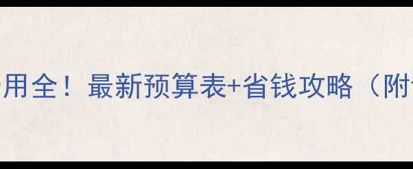 图片 埃及旅游费用全！最新预算表+省钱攻略（附详细清单）